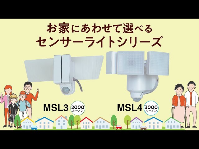 センサーライトMSL3、MSL4紹介動画 - YouTube