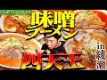 #114/足立区・綾瀬|味噌ラーメン祭り&番組からの重大発表📣
