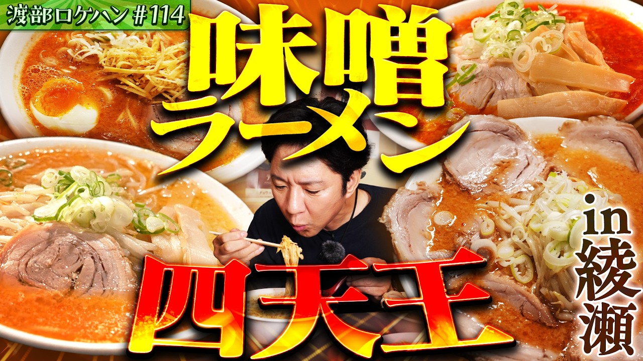 #114/足立区・綾瀬|味噌ラーメン祭り&番組からの重大発表📣