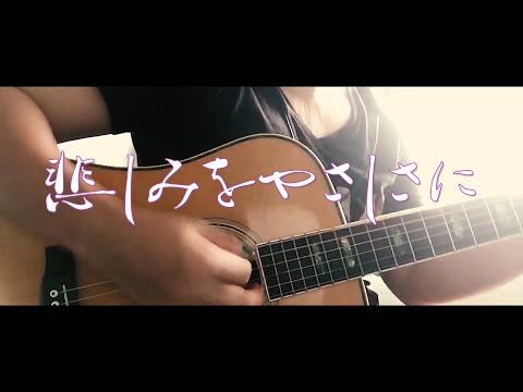 little by little-悲しみをやさしさに cover
