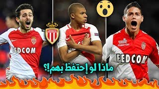 أفضل 10 لاعبين باعهم موناكو مؤخراً | بينهم حارس مانشستر يونايتد حاليا..