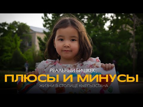 Реальный Бишкек: плюсы и минусы жизни в столице Кыргызстана