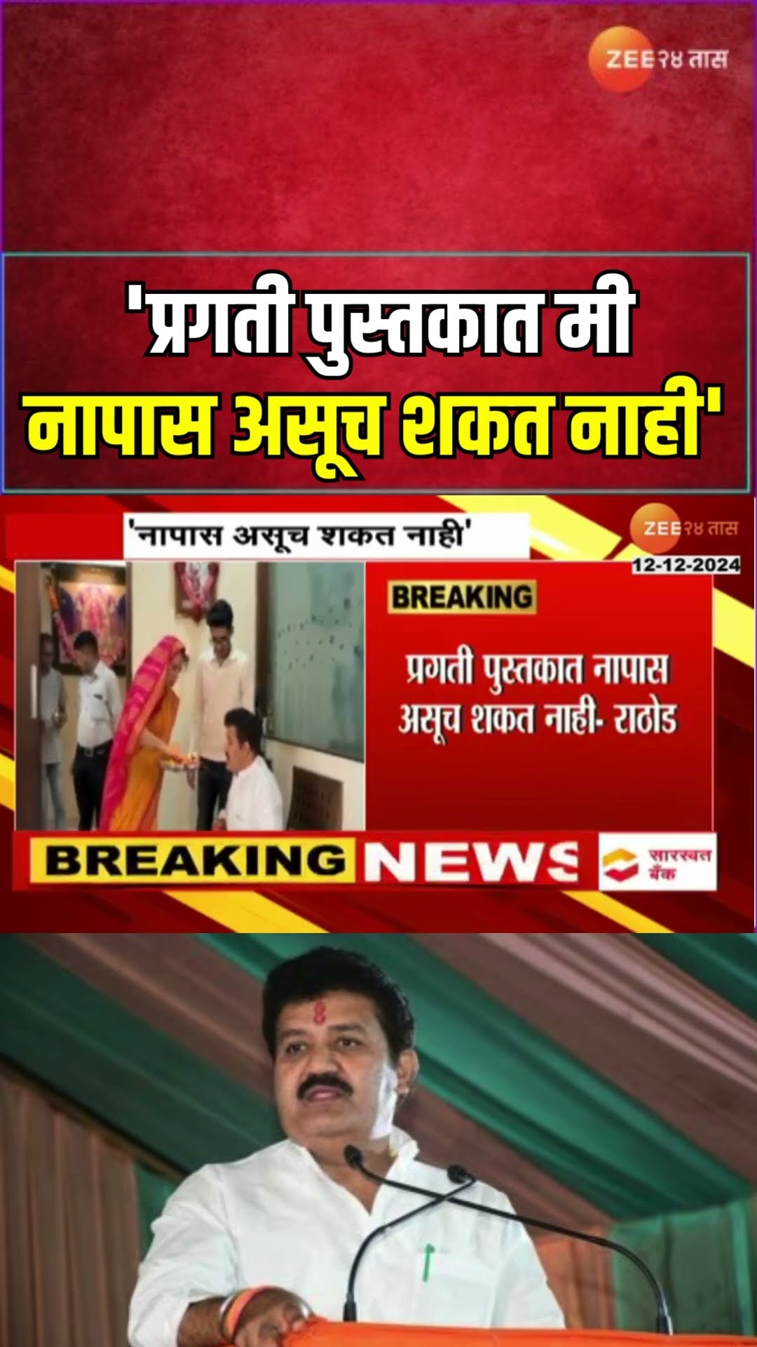 Sanjay Rathod On Pragati Book । 'प्रगती पुस्तकात मी नापास असूच शकत नाही'; संजय राठोडांचे स्पष्टीकरण