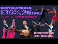 第20回文部科学大臣賞争奪オールジャパン・ジュニアダンススポーツカップ2025IN神奈川