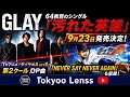 GLAY、64枚目のシングル「汚れた英雄」9月23日発売決定!『ダイヤのA actII』OP曲「NEVER SAY NEVER AGAIN」も収録