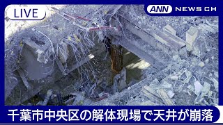 【緊急ライブ】千葉市中央区の解体工事現場で天井が崩落し下敷きか  男性３人逃げ遅れの情報【LIVE】(2025年1月9日) ANN/テレ朝