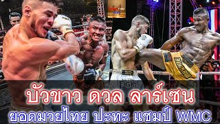 บัวขาว ยอดมวยไทย Vs นิคลาส ลาร์เซน แชมป์มวยไทย WBC