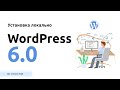 Как установить WordPress локально на компьютер, Установка WordPress 6.0 на OpenServer