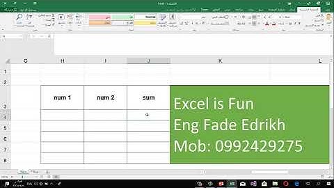 دورة Excel is Fun للمهندسين الانشائيين المحاضرة الأولى 2