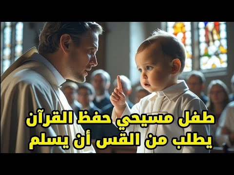طفل مسيحي ي بهر الكنيسة بتلاوته للقرآن والعشرات ي علنون إسلامهم بسببه قصة أبكت الملايين