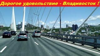 Дорогое удовольствие - Владивосток !