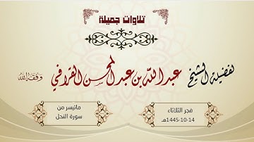 تحبير رائع لصدر سورة النحل | د. عبدالله القرافي فجر الثلاثاء 14-10-1445هـ