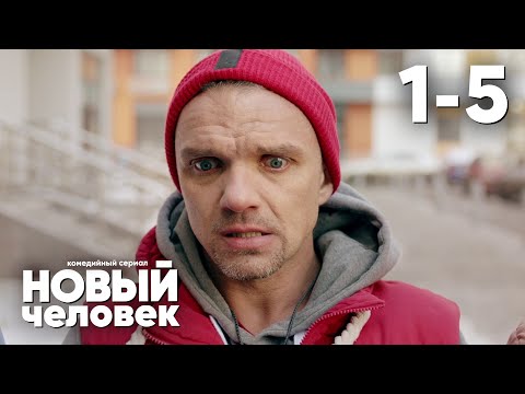 Новый Человек | Серия 1 - 5