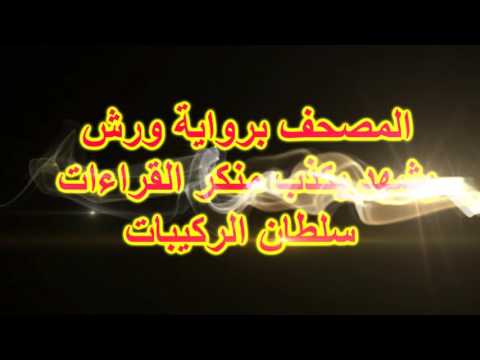 فضح الشاعر منكر القراءات سلطان الركيبات