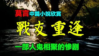 💕💚莫言的中篇小說欣賞:《戰友重逢》#莫言 #小說 #聽書 #小说 #听书