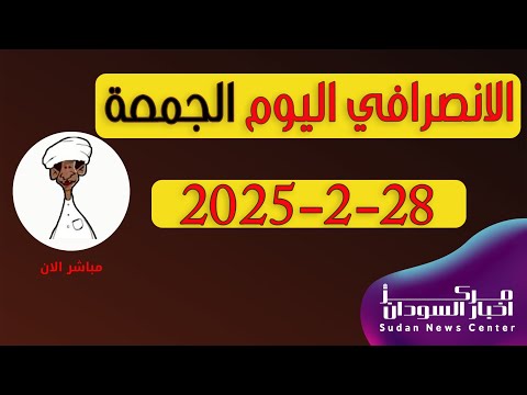 الانصرافي اليوم الجمعة 28 2 2025