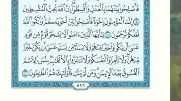 ماتيسر من سورة الحجرات للقارئ : ناصر الهديان ❤️