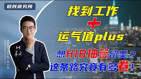 美國留學畢業後抽不中H1B工作簽證怎麼辦？四種方法教你打破困局，合法留在美國！#移民 #移民美國 #美國移民 #美國H1B工作簽證 #美國EB3非技術移民 #美國移民方法 #留學生身份規劃 #畢業留美 - 天天要聞