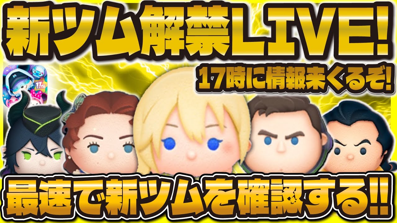 Disney Tsum Tsum] New Tsum Reveal LIVE!! Checking the info at 5 PM