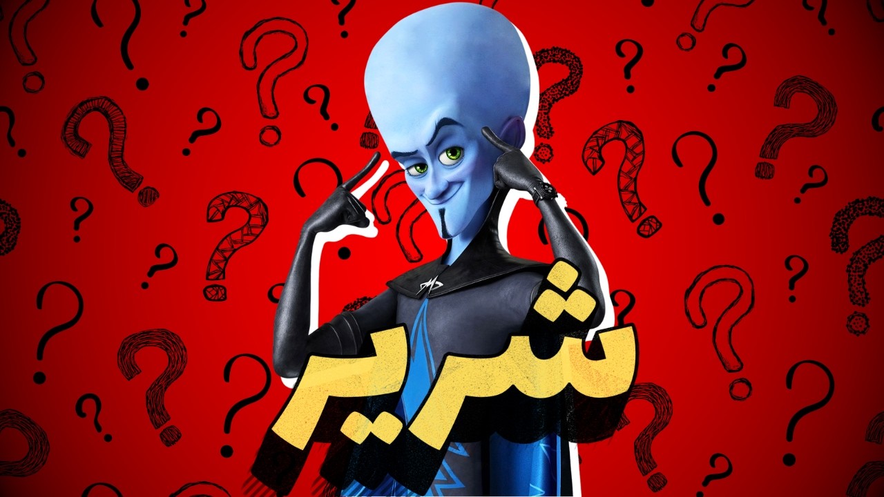 ازاي الشرير طلع هو البطل الحقيقي ؟ | Megamind