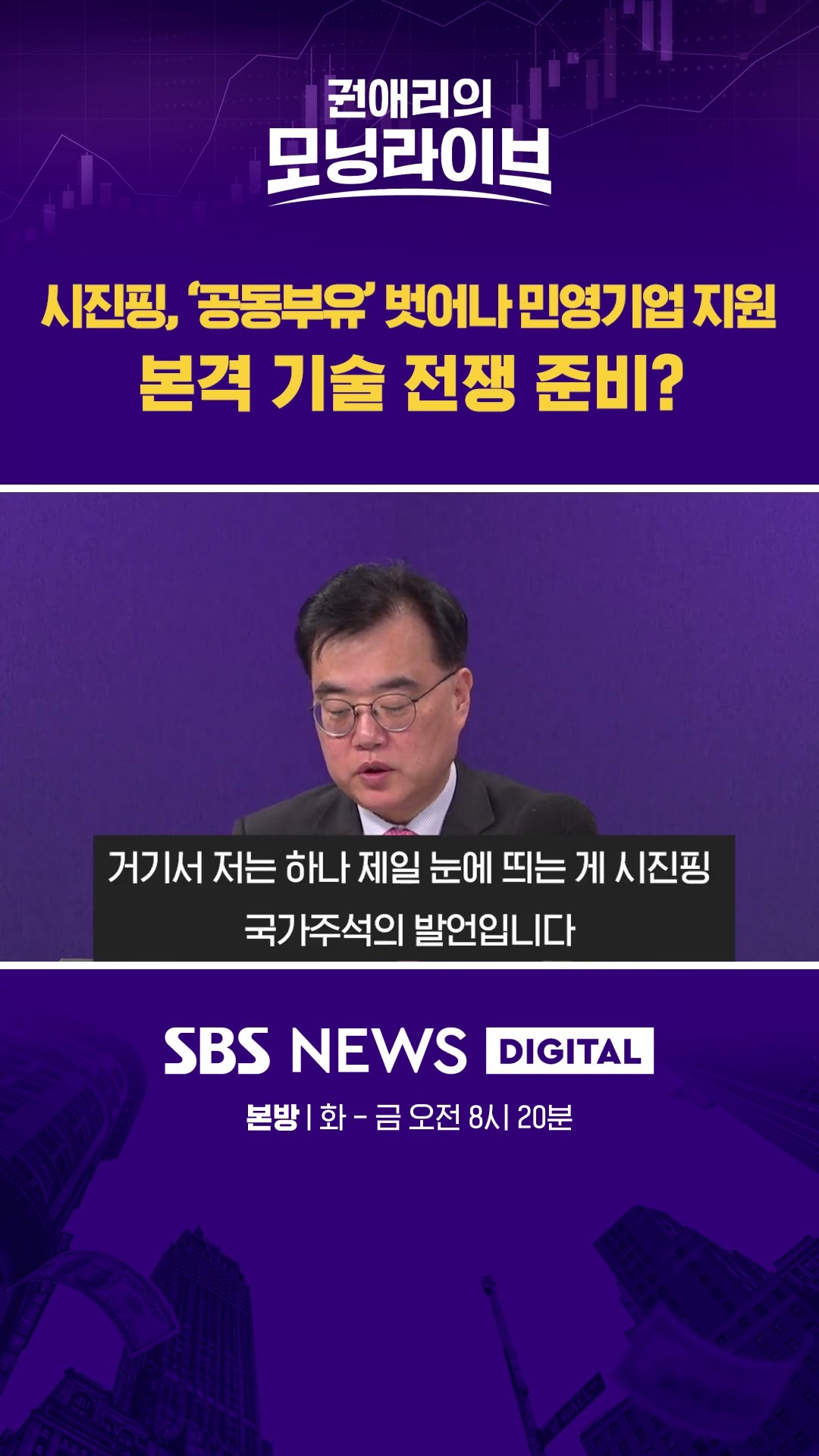 시진핑, ‘공동부유’ 벗어나 민영기업 지원, 본격 기술 전쟁 준비? #권애리모닝라이브 #shorts