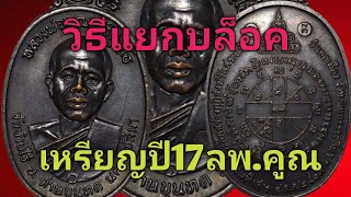 หลวงพ่อคูณปี17มีบล็อตอะไรบ้างคลิปนี้มีำตอบตรับ