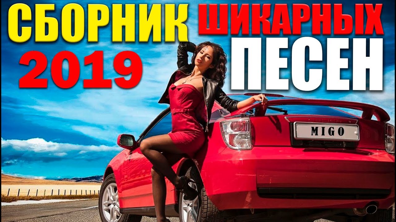 Машина песни 2019. Хиты в дорогу. Классные песни в дорогу. 100 Хитов в дорогу. Русский выпуск часть 3 (2019). Дорожная музыка новинки.