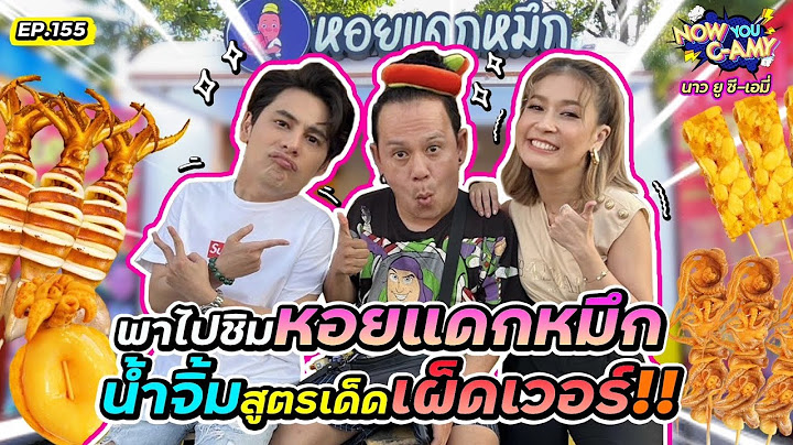 Now You C-Amy EP.155 I พาไปซิมหอยแดกหมึก น้ำจิ้มสูตรเด็ดเผ็ดเวอร์!!