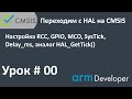 STM32. CMSIS. Урок#00: Настройка: RCC, GPIO, MCO, SysTick, Delay_ms, аналог HAL_GetTick().