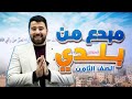 شرح درس القراءة مبدع من بلدي للصف 8 الوحدة 6 المنهاج الجديد للفصل الدراسي 2 2026 مع أ حسان الصالح