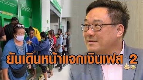 ‘จุลพันธ์’ ยันเดินหน้าแจกต่อเงิน 10,000 บาท เฟส 2 เตรียมเปิดลงทะเบียน กลุ่มไม่มีสมาร์ทโฟน พ.ย.นี้
