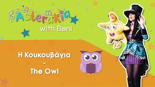 Η ΚΟΥΚΟΥΒΑΓΙΑ (THE OWL) | ΠΑΙΔΙΚΑ ΤΡΑΓΟΥΔΑΚΙΑ|GREEK NURSERY RHYMES