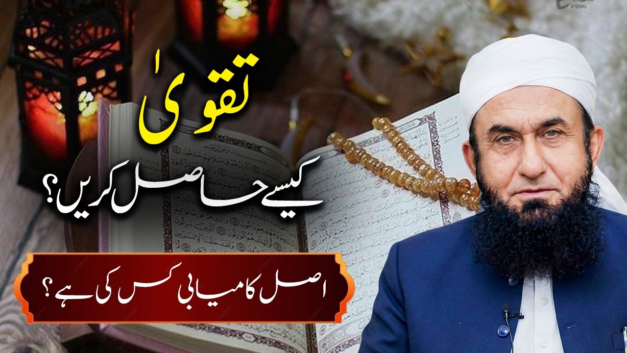TAQWA KESE HASIL KREINL Molana Tariq Jameel Latest Bayan