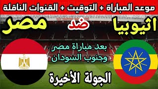موعد مباراة مصر ضد وإثيوبيا في الجولة 6 والاخيرة من تصفيات كأس الامم الافريقية 2023والقنوات الناقلة