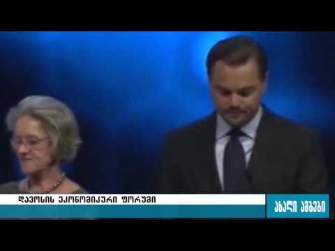ლეონარდო დიკაპრიო გარემოს დაცვაში შეტანილი წვლილისთვის  დააჯილდოვეს 20.01.2016