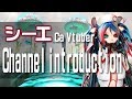 【シーエ Ca Vtuber】Channel introduction シーエVチャンネル説明 #シーエ