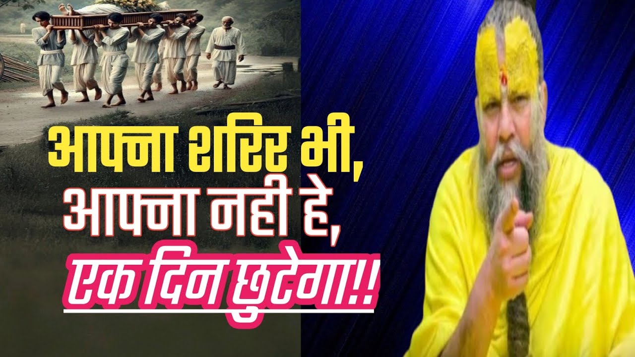 आफ्ना शरिर भी,आफ्ना नही हे,एक दिन छुटेगा।//Shri Hit Premanand Ji Maharaj .Bhaktimarg. Gyanguru.