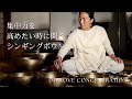 Improve your concentration with Singing bowl sound