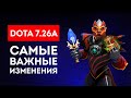 DOTA 7.26A - САМЫЕ ВАЖНЫЕ ИЗМЕНЕНИЯ