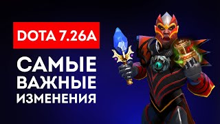 DOTA 7.26A - САМЫЕ ВАЖНЫЕ ИЗМЕНЕНИЯ