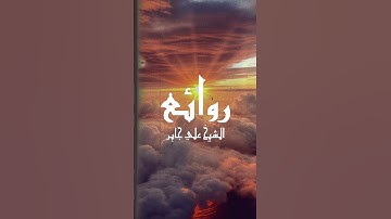 الرَّحْمَنُ عَلَى الْعَرْشِ اسْتَوَى / سورة طه #المصحف #quran #coran #علي جابر #islamicvideo