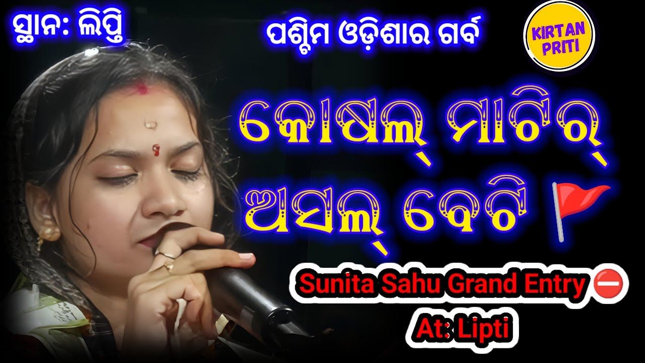 କୋଷଲ୍ ମାଟିର୍ ଅସଲ୍ ବେଟି ସୁନୀତା ସାହୁ Sunita Sahu Grand Entry ⛔ At Lipti Raigarh #sunitasahukirtan 