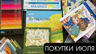 ✏️ГОРА СОКРОВИЩ🎉Покупки июля: карандаши, винтажные раскраски, и мои разочарования☹️