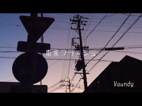 東京フラッシュ  Vaundy