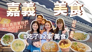 【嘉義美食】吃爆????在地嘉義12家美食！於又到了嘉義美食系列 ... 