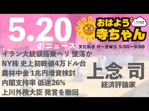 上念司 (経済評論家)【公式】おはよう寺ちゃん 5月20日(月)