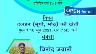 दलहन (मूंगी, मोठ) की कुदरती खेती कार्यशाला - वक्ता विनोद जयानी और सुरिंदर पाल सिहाग