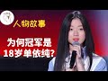 《好声音》历史第一人! 才夺冠就有千万签约找来, 单依纯才18岁啊!【解说人物】@奢氏度D