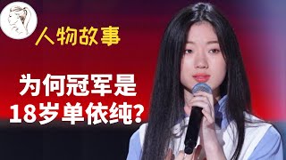 《好声音》历史第一人! 才夺冠就有千万签约找来, 单依纯才18岁啊!【解说人物】@yourstudio77