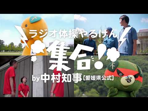 「ラジオ体操やるけん、集合！」by中村知事【愛媛県公式】